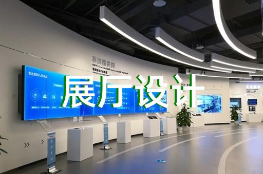 平湖市互动展厅设计装修