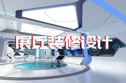 下关区高科技展厅设计装修