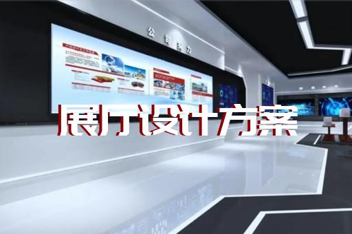 奉贤区文创展厅设计装修