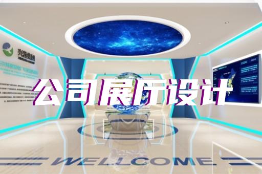 平江区展厅设计报价设计装修