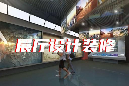 淮南市多媒体展厅设计装修