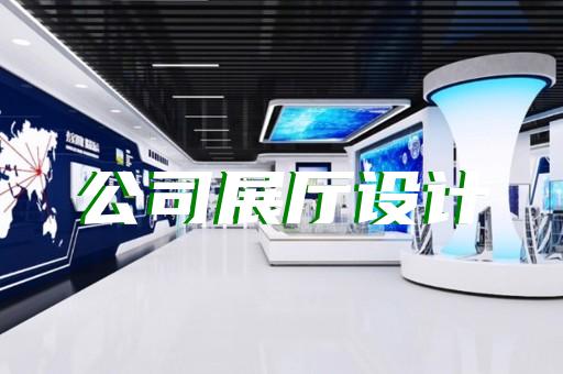 徽州区廉洁展厅设计装修