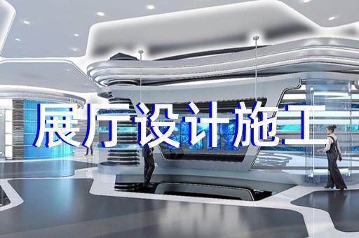 新浦区企业展厅装修设计装修