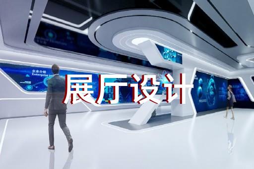 象山县展厅展示设计装修