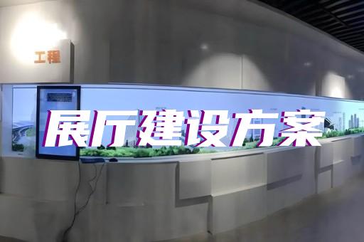 龙子湖区乡村展厅设计装修