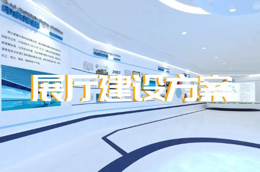 利辛县廉洁展厅设计装修