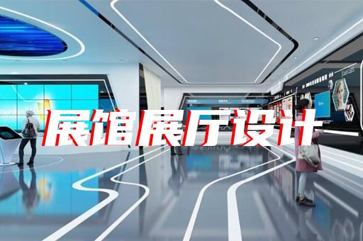涟水县生态展厅设计装修