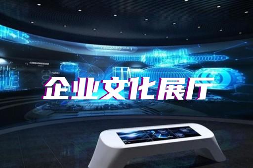歙县公司展厅展示设计装修