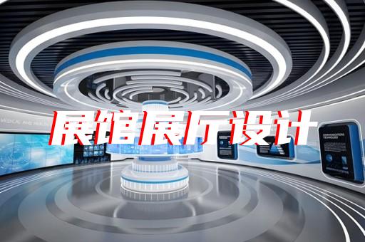 如何与展厅设计公司合作打造独具创意的电光源制造展馆