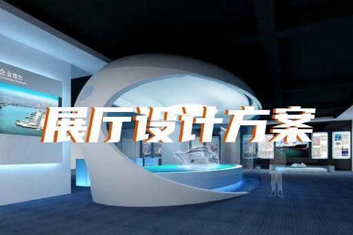 鼓楼区工业互联网展厅设计装修