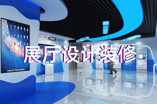 颍泉区消防展厅设计装修