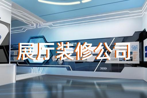 上城区产品展厅设计装修