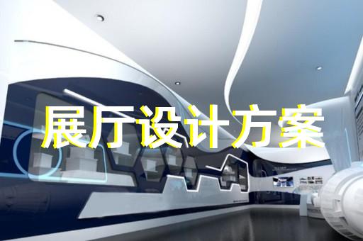 东至县多媒体数字展厅设计装修