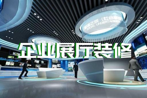 普陀区工业展厅设计装修