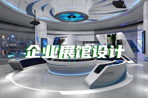 花山区专业展馆展厅设计公司设计装修