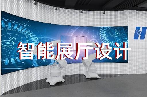 永康市数字展厅设计装修