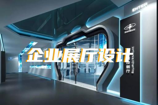 邗江区红酒展厅设计装修