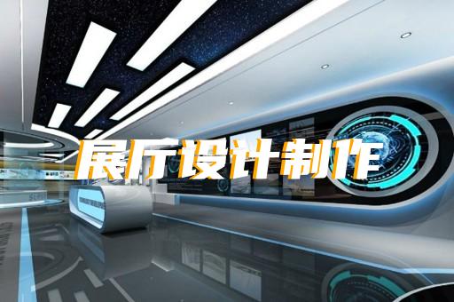 定远县展厅装修设计装修