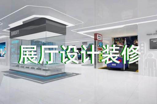 越城区家居展厅设计装修