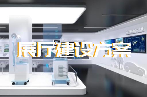 瑞安市展厅多媒体设计装修
