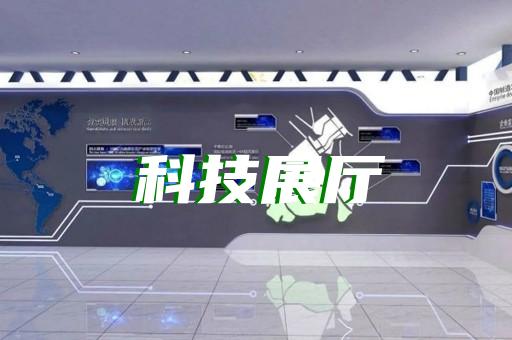 广陵区科普展厅设计装修