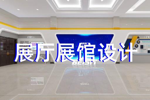 新区展馆展厅设计装修
