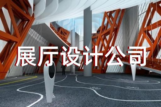 海州区共享展厅设计装修