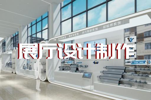 灌南县生产企业展厅设计装修
